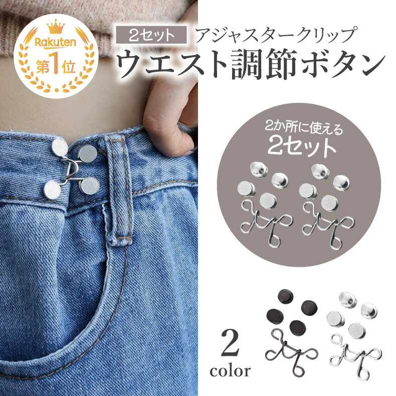 ＼期間限定1000円ぽっきり／【楽天1位】ウエスト調節ボタン 2組セット マジックボタン ウエスト 調整 アジャスター ウェスト調節 サイズ調整 ウェストバックル セルフウエスト調整 サイズ直し ズボンサイズ直し セルフお直し ジーンズ デニム お直し 簡単 ボタンのサムネイル