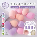 【楽天1位】メイクスポンジ 3セット 乾かしネット付き 洗浄器付き 3Dメイクスポンジ パフ メイクスポンジ 水で膨らむ ファンデーション スポンジ メイク リキッド パウダー スポンジパフ 卵型 しずく型 メイク パフ 化粧 スポンジ 洗い替え