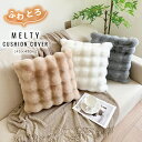 ふわとろクッションカバー カバーのみ 45×45cm もこもこ ふわもこ 韓国 モコモコ とろとろ ふわふわ 両面ボア もこもこクッション ベッド 韓国インテリ...