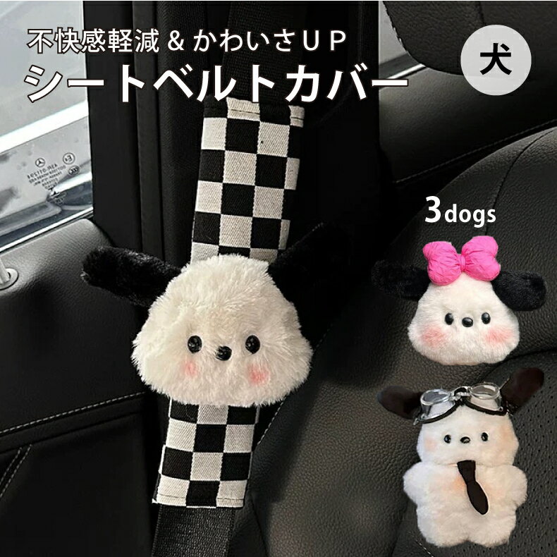 商品詳細 ・かわいい犬のぬいぐるみ付きのシートベルトカバー登場!! ・肌に当たる面をカバーして怪我の防止や、圧迫感の軽減にも最適です◎ ・シートベルトを嫌がるお子様にもオススメです なかまたち ・ノーマル ・リボン ・全身 セット内容 各種いずれか×1つ 素材 綿 備考 ※お客様おモニター環境などによって色味が若干異なる場合がございます。 ※多少の個体差がございますが初期不良ではございません。 ※入荷時期によって色味、デザインが多少異なる場合がございます。 ※金属を使用しておりますので、アレルギーの方はご利用をお控えくださいませ。 ※本製品は品質向上の為、予告なくデザインを変更する事がございます。予めご了承ください。