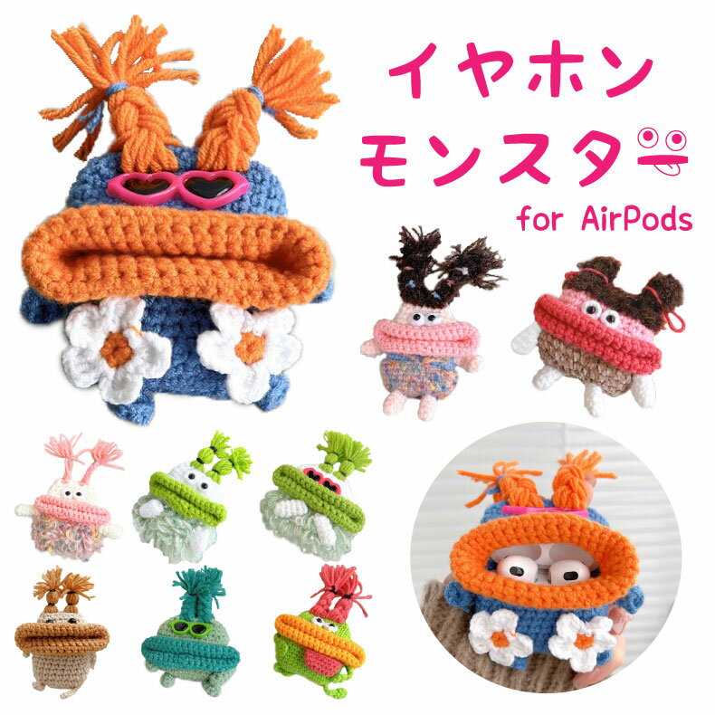イヤホン 手編み モンスター 個性的 ワイヤレスイヤホン Airpods用 イヤホンモンスター カラフル 推し活 ハンドメイド 手作り ちょっとしたプレゼント ...