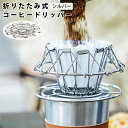 コーヒードリッパー【シルバー】 折りたたみ コーヒー ドリッパー ステンレス おしゃれ 収納 便利 コーヒー アウトドア 持ち運び コンパクト 携帯 キャンプ 登山 釣り 運動会 バーベキュー ピクニック イベント お花見