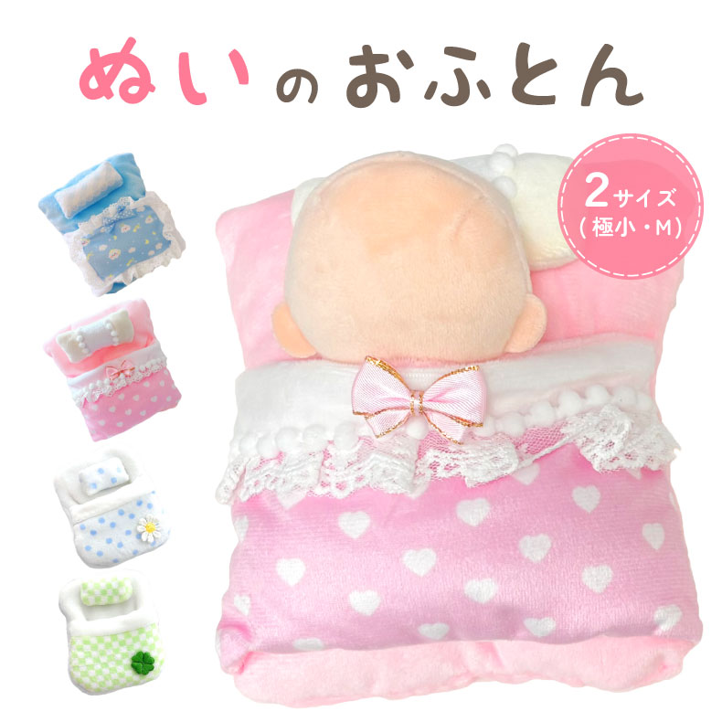 ぬい お布団 ぬいぐるみ 布団 ぬい服 ぬいケープ ぬい コスチューム ぬいぐるみ 服 15cm Mサイズ 推しぬい 着せかえ 着せ替え 布団 ぬいのおふとん ぬい 推し活グッズ オタク アイドル アニメ オタ活 ぬい活 グッズ かわいい