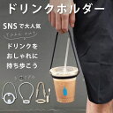 ドリンクホルダー ドリンクストラップ カップホルダー タンブラー コーヒーカップ ホット アイス テイクアウト コンビニ ストラップ スポーツ観戦 持ち運び 持...