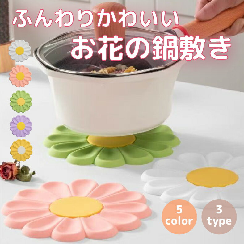 鍋敷き コースター 花柄 フラワー 洗える キッチン キッチン用品 プレゼント ギフト かわいい花形 なべ..