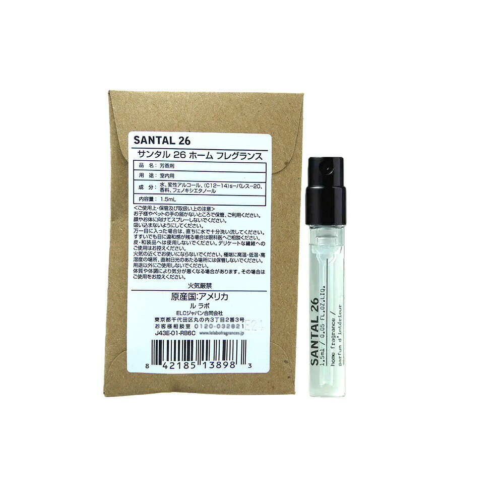 お試しサイズ 香水 正規品 ル ラボ （Le labo） サンタル 26(SANTAL 26) ホーム フ...