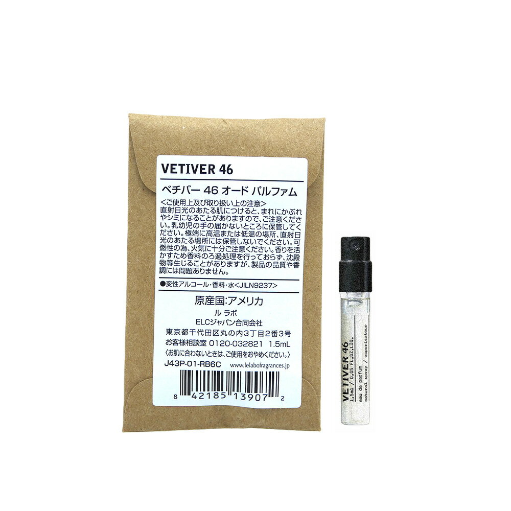 お試しサイズ 香水 正規品 ル ラボ （Le labo）VETIVER 46 (ベチバー 46) 1.5ml/ オードパルファム 香水 eau de parfum ミニサイズ 携帯用