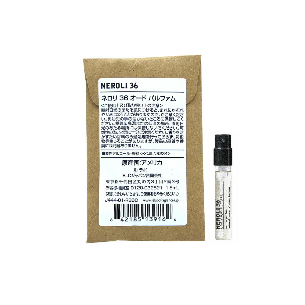 お試しサイズ 香水 正規品 ル ラボ （Le labo）NEROLI 36 (ネロリ 36) 1.5ml/ オードパルファム 香水 eau de parfum ミニサイズ 携帯用