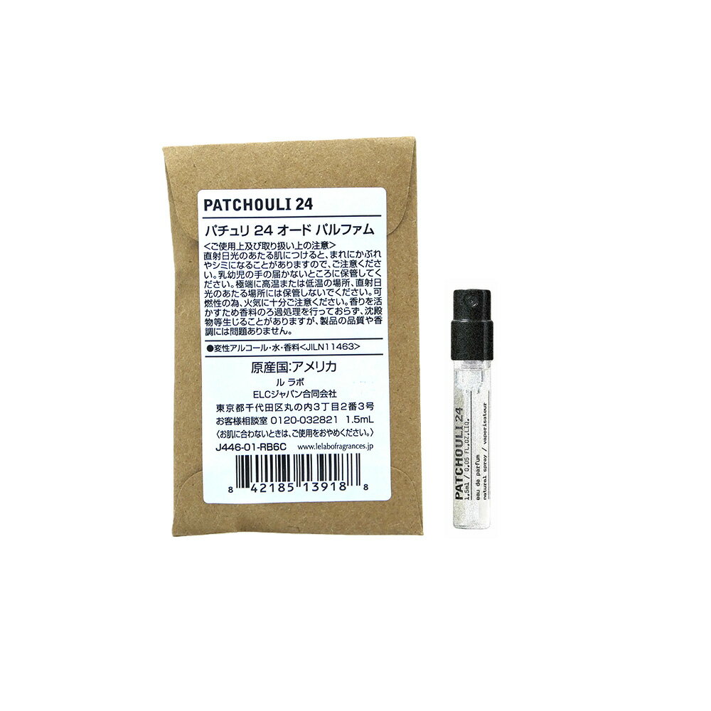 お試しサイズ 香水 正規品 ル ラボ （Le labo）PATCHOULI 24 (パチュリ 24) 1.5ml/ オードパルファム 香水 eau de parfum ミニサイズ 携帯用