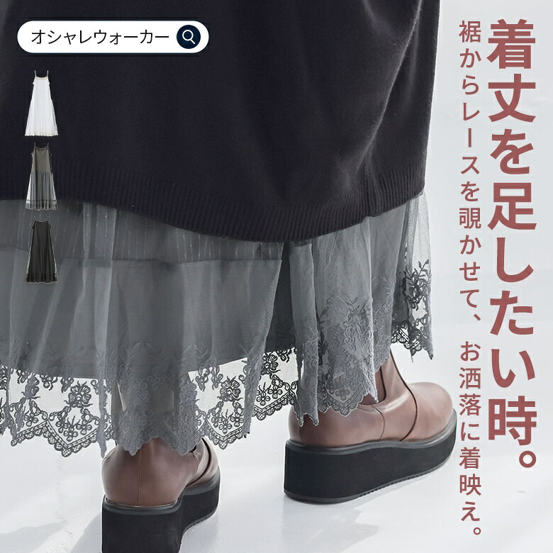 【クーポンで20％OFF 9/27 23:59迄】ペチコート レディース 春 夏 秋 冬 ワンピース 白 黒 グレー S-3L ロング チュール インナー キャミソール レース レイヤード 重ね着 肩紐調節 体型カバー 大きいサイズ オシャレウォーカー※メール便可※【10】