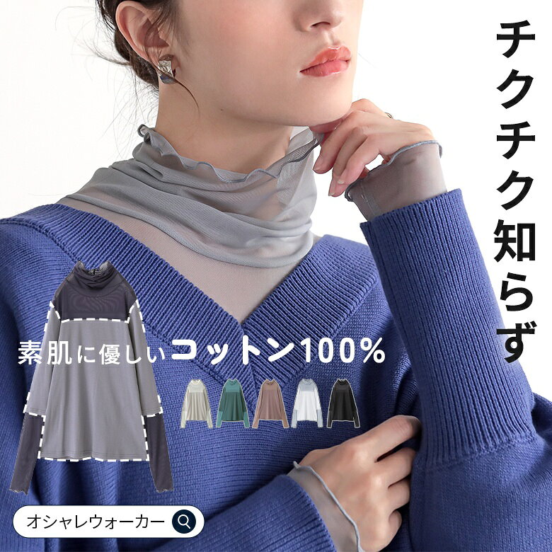 【送料無料】カットソー 長袖 レディース トップス 全6色 M L LL ロンT インナー ハイネック シアー タートルネック 綿100％ 伸縮性 薄手 異素材 大きいサイズ オシャレウォーカー※メール便可※【10】 osharewalker-10022234 オシャレウォーカー osharewalker パッケージ画像