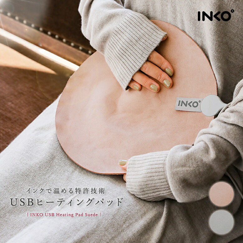 【全品送料無料】『INKO USBヒーティングパッド』[シートヒーター 生活雑貨 ライフスタイル雑貨 レディース 家電製品 USB給電式 コンパクト設計 銀ナノインク 暖房グッズ あったか 人工スエード素材 インコ]※返品・交換不可※【メール便不可】【20】