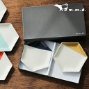 『m.m.d.六角形取皿2枚セット』[食器 取り皿 2枚セット ギフト プレゼント 贈り物 お祝い 引き出物 新生活 日本製 半磁器 瀬戸焼 シンプル 配色 六...