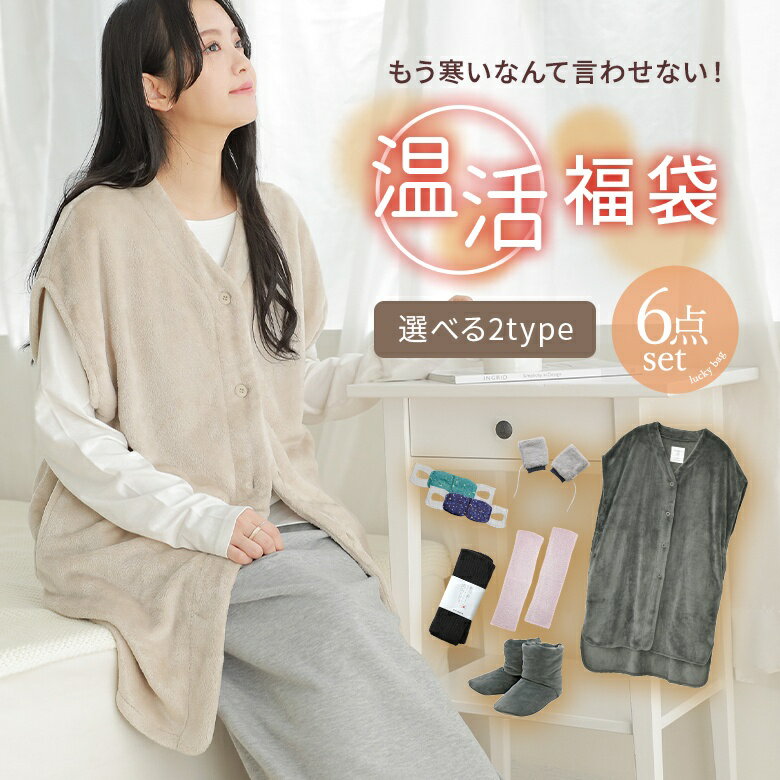 【送料無料】『温活福袋6点SET』[福袋 6点SET ルームウェア ロングベスト ネックウォーマー ルームブーツ アイマスク レッグウォーマー ハンドウォーマー]※返品・交換不可※【メール便不可】【999】のサムネイル