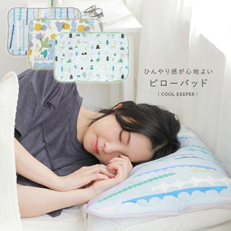 『接触冷感ひんやりピローパッド』[生活雑貨 ライフスタイル雑貨 クール ひんやり 春夏 接触冷感 吸汗 速乾 ゴム付き ピロー 冷却 クール枕パッド 洗濯機可 ...