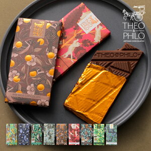 『THEO&PHILOチョコレート』[板チョコ スイーツ 洋菓子 間食 おやつ 食べ比べ タブレット 高カカオ ハイカカオ ダーク ミルク おしゃれ ギフト プレゼント]【代引不可】※返品・交換不可※【メール便不可】【999】