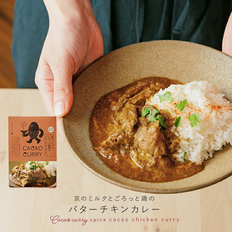 『京のミルクとごろっと鶏肉のバターチキンカレー』 レトルトカレー 食品 フード カカオカレー 京都産美山牛乳使用 国産鶏肉 トマト グルテンフリー コスタリカ産カカオ 辛さ控えめ GOOD CACAO 【代引不可】※返品 交換不可※※メール便可※【5】