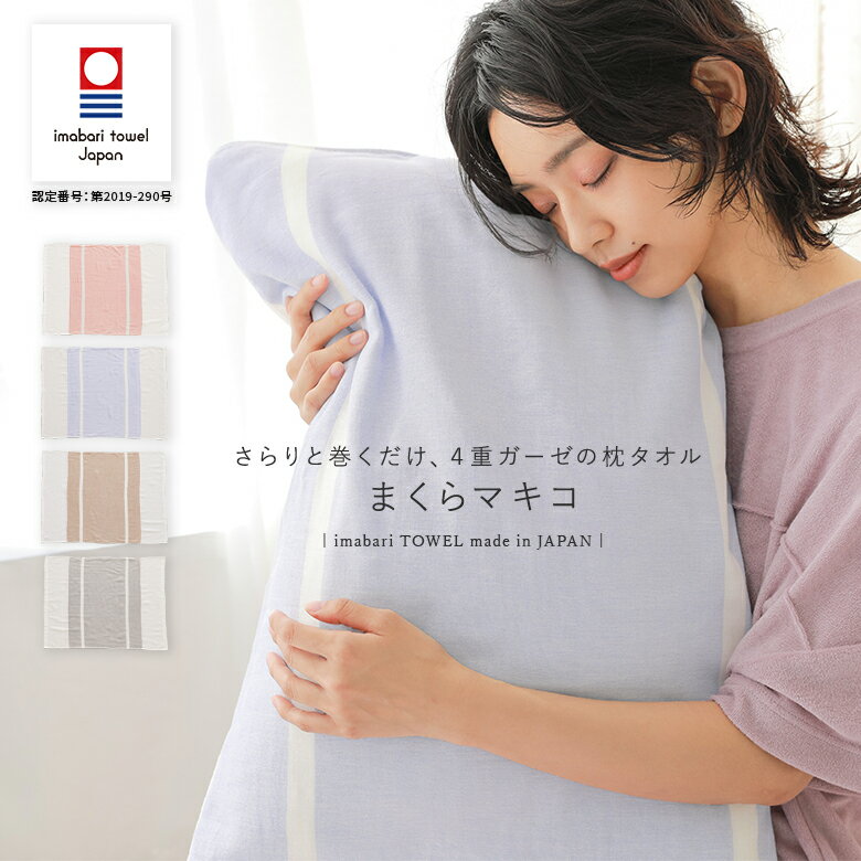 『まくらマキコ』[枕カバー 生活雑貨 ライフスタイル雑貨 ピローケース 今治タオル 4重ガーゼ 巻くだけ 簡単 日本製 綿100% 速乾性 通気性 清潔 柔らか...