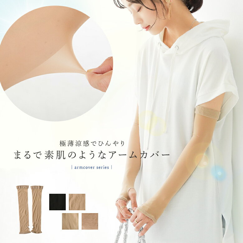 『指穴付き極薄涼感ひんやりアームカバー』[アームカバー 生活雑貨 ライフスタイル雑貨 レディース 春夏 極薄 クール Q-max値0.3 接触冷感 UVカット ...