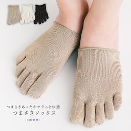 『Cocoonfit つまさきソックス』[靴下 5本指ソックス 生活雑貨 ライフスタイル雑貨 レディース 冷え対策 防寒対策 薄手 ハーフソックス 冷えとり 吸放湿性 コクーンフィット]※返品・交換不可※※メール便可※【2】