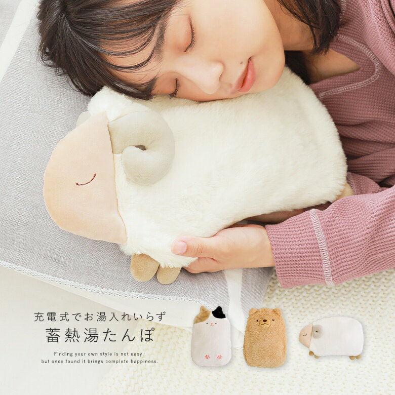 『蓄熱湯たんぽ』[湯たんぽ ライフスタイル雑貨 生活雑貨 秋冬 電気 発熱 蓄熱 おうちで洗える 動物 温..
