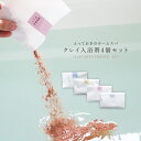 【全品送料無料】『クレイパウダーお試し4点セット』[クレイパウダー 生活雑貨 ライフスタイル雑貨 ホームスパ バスグッズ スキンケア 入浴剤 パック 天然由来1...