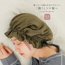『シルクナイトキャップ』[ナイトキャップ レディース 生活雑貨 ライフスタイル雑貨 ヘアケア シルク ロングヘア シルクキャップ 保湿 吸湿 プレゼント 贈り物...
