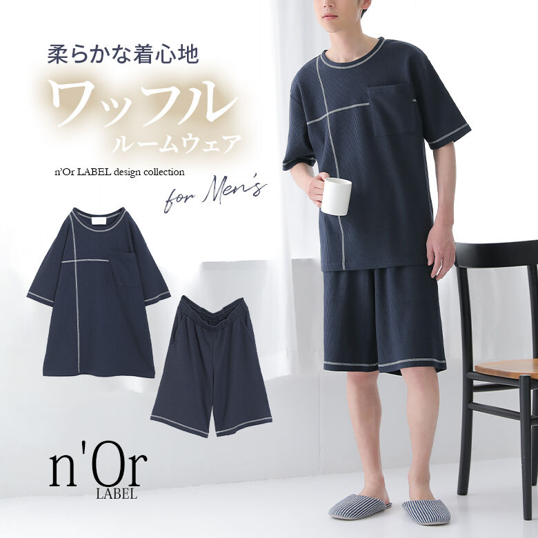 ワッフルルームウェアセット [n OrLABEL セットアップ メンズ 春夏 部屋着 半袖 五分袖 トップス ハーフパンツ ショートパンツ パジャマ 上下2点セット ウエストゴム ゆったり 配色ステッチ]【…