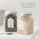 【全品送料無料】『バスソルト“FUU”(730g)』[バスソルト 入浴剤 生活雑貨 ライフスタイル雑貨 お風呂 バスタイム よもぎ はとむぎ バスグッズ 美容 ...