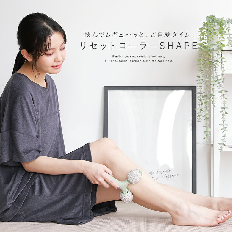 『リセットローラーSHAPE』※返品・交換不可※