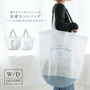 【全品送料無料】『W/Dランドリーネットバッグ(LLサイズ)』[洗濯ネット 生活雑貨 ライフスタイル雑貨 ランドリーグッズ 毛布 ニッ ト大きいサイズ 持ち手付...