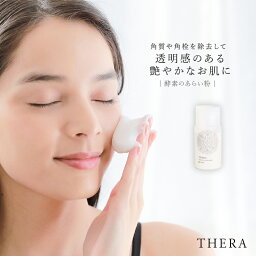 【全品送料無料】『THERA酵素のあらい粉』[日本製 洗顔粉 酵素洗顔 レディース ライフスタイル雑貨 化粧品 コスメ 美容 クレンジング 酵素粉末 青パパイヤ 角質 角栓 くすみ 毛穴汚れケア 敏感肌 ダブル洗顔不要]※返品・交換不可※【メール便不可】【20】