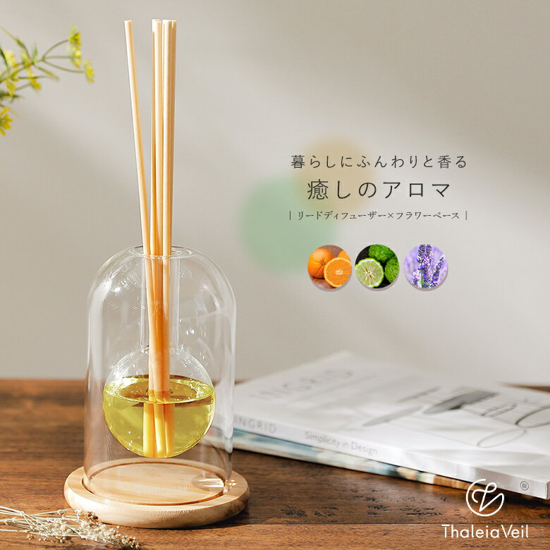 『フラワーベースリードディフューザー』[ディフューザー リードディフューザー フラワーベース アロマ ルームフレグランス 芳香剤 玄関 リビング トイレ 寝室 ...