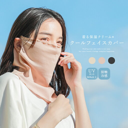 【全品送料無料】UVカット UV フェイスカバー ネックカバー レディース 日焼け防止 ひんやり 接触冷感 保湿 耳穴 綿100% 無地 フェイスガード クール 着る保湿クリーム 春 夏◇【メール便不可】【20】 【全品送料無料】UVカット UV フェイスカバー ネックカバー レディース 日焼け防止 ひんやり 接触冷感 保湿 耳穴 綿100% 無地 フェイスガード クール 着る保湿クリーム 春 夏◇【メール便不可】【20】