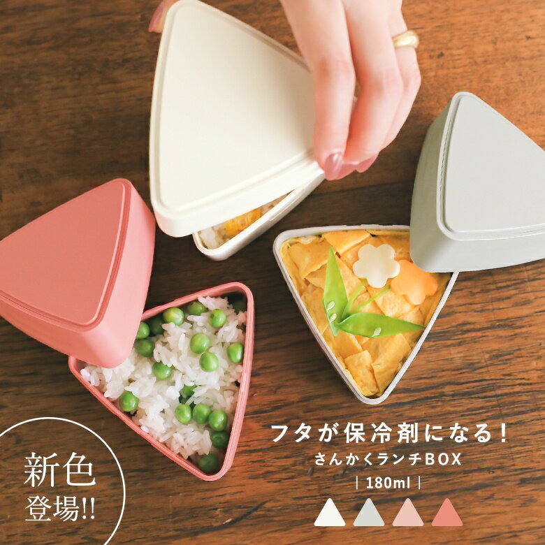 【新色登場】『保冷剤付きおにぎり三角ランチBOX』[おにぎりケース 生活雑貨 ライフスタイル雑貨 三角ケース さんかくケース GEL-COOL ジェルクール トライアングル 保冷剤一体型 お弁当箱 おむすび]※返品・交換不可※【メール便不可】【20】