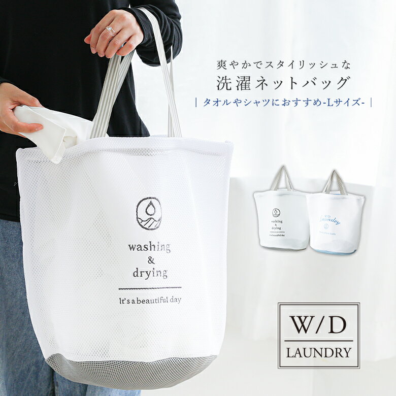 osharewalker バッグ メンズ 『W/Dランドリーネットバッグ(Lサイズ)』[洗濯ネット 生活雑貨 ライフスタイル雑貨 ランドリーグッズ シャツ タオル 大きいサイズ 持ち手付き そのまま洗える 持ち運べる 刺繍 コインランドリーOK]※返品・交換不可※【メール便不可】【50】