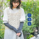 【5/16 12:59迄クーポンで20%OFF】『表糸麻100%指先までカバー可能なアームカバー』[アームカバー レディース 生活雑貨 UVカット 接触冷感 ひ...