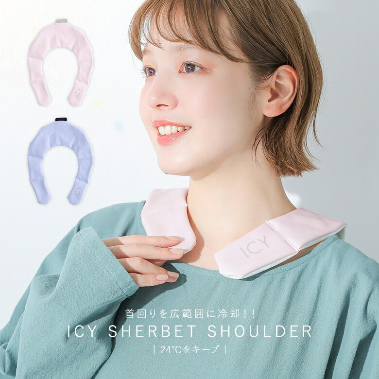 『ICY SHERBET SHOULDER』[アイシー シャーベットショルダー 肩 背中 冷却 熱中症対策 暑さ対策 冷たい ひんやりグッズ 冷感グッズ ひんやりグッズ]※返品・交換不可※※メール便可※【10】