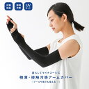 【5/16 12:59迄クーポンで20%OFF】『UV極薄アームカバーアクアプラス』[アームカバー UVカット99% 冷感 接触冷感 ひんやり UVカット UV...