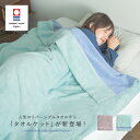 【5/10 23:59迄クーポンで20%OFF】【送料無料】『リバーシブルタオルケット』[タオルケット リバーシブル シングル 綿100% 140×190cm ...