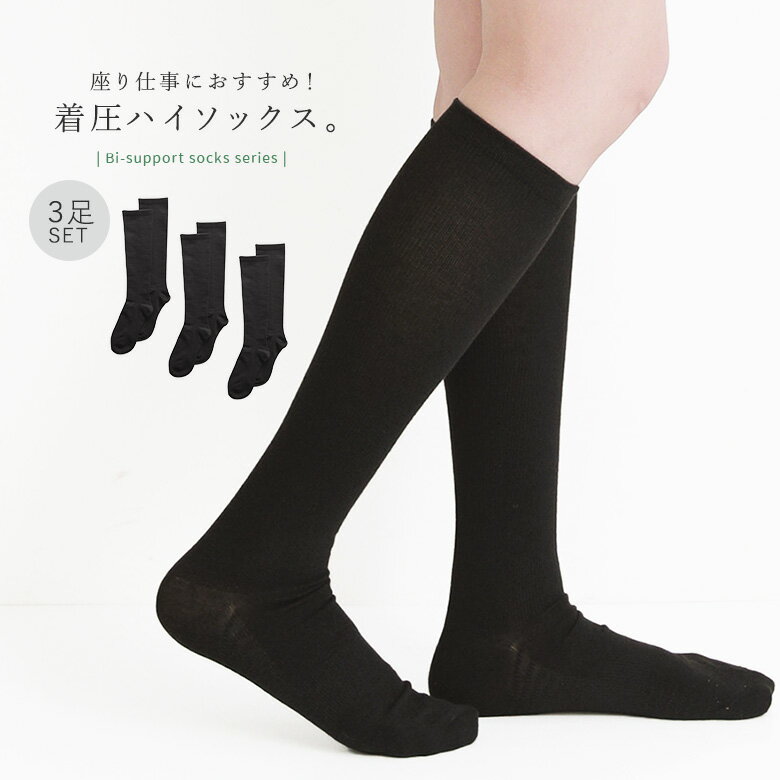 【クーポンで最大20%OFF 12/26 1:59迄】『着圧綿混リブハイソックス3点セット』[靴下 くつ下 着圧 ソックス 着圧ソックス 締めつけすぎない 段階着圧設計 消臭 デスクワーク 23〜25cm]◇【メール便不可】【20】