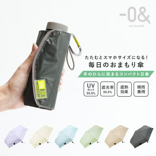 日傘 晴雨兼用 傘 折りたたみ UVカット 完全遮光 遮熱 遮光 軽量 軽い コンパクト 折り畳み 雨傘 紫外線 熱中症 撥水 50cm 6本骨 ギフト ゼロアンド -0& おしゃれ シンプル レディース メンズ 男女兼用 手開き ミニ プレゼント【メール便不可】【20】 日傘 晴雨兼用 傘 折りたたみ UVカット 完全遮光 遮熱 遮光 軽量 軽い コンパクト 折り畳み 雨傘 紫外線 熱中症 撥水 50cm 6本骨 ギフト ゼロアンド -0& おしゃれ シンプル レディース メンズ 男女兼用 手開き ミニ プレゼント【メール便不可】【20】