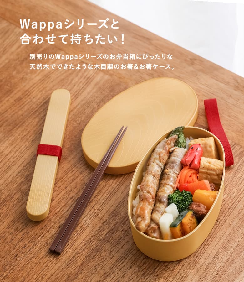 箸 おはし ケース 箸箱 セット ケース付き ワッパシリーズ 弁当 お弁当 お弁当用 カトラリー お箸セット 食洗機対応 抗菌 抗菌加工 滑り止め 日本製 18cm おしゃれ 箸・箸ケース ナチュラル かわいい◇※メール便可※【2】 2