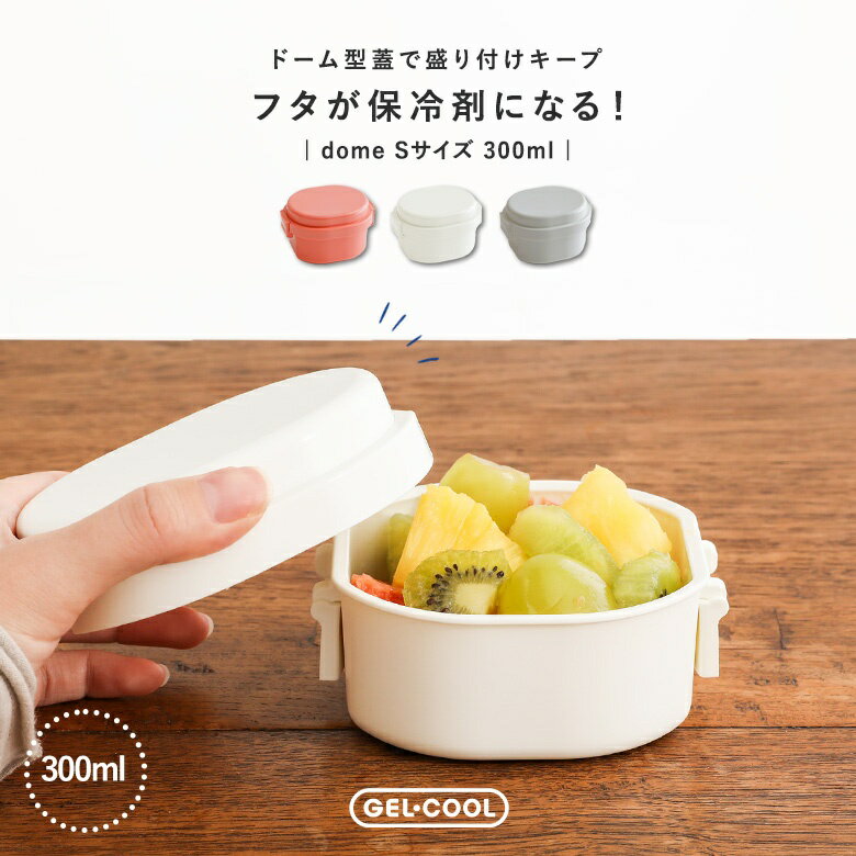 弁当箱 お弁当箱 ランチボックス 保冷 ジェルクール ドーム型 Sサイズ 一段 食洗機対応 レンジ対応 電子レンジ対応 コンパクト おしゃれ GEL-COOL ...