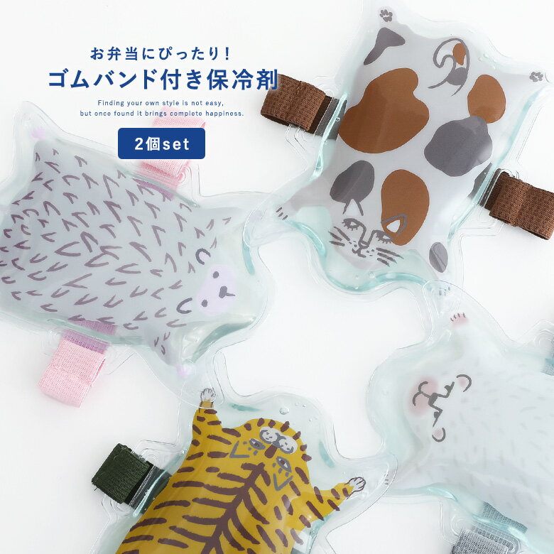 バンド付きクールジェル 保冷剤 保冷 クールジェル ゴムバンド ランチバンド ランチベルト ベルト付き お弁当 アニマル ミケネコ トラ ハリネズミ シロクマ ...