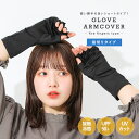 【期間限定!2点以上で15%OFF】アームカバー UVカット 冷感 接触冷感 ひんやり ショート レディース UV 手袋 日焼け対策 紫外線対策 UV手袋 UP...