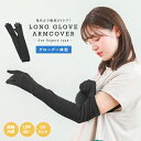 アームカバー UVカット UPF50+ 冷感 接触冷感 ひんやり UV 紫外線 手袋 ロング レディース 日焼け対策 紫外線対策 日焼け防止 グローブ 手袋 指...