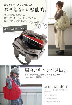 『風合いキャンバスBIGトートバッグ』【A4 レディースバッグ トートバッグ キャンバス マザーズバッグ ママバッグ ドラマ使用】【メール便不可】