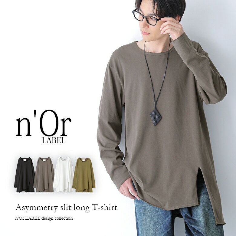 【新色登場】『n'OrアシンメトリースリットロンT』【 カットソー メンズ ロンT トップス Tシャツ ロング スリット 変形 アシンメトリー アシメ 長袖 おうちで洗える ノアール 】※メール便可※【10】