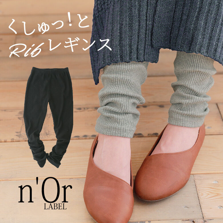 n'OrLABELくしゅくしゅリブレギンス